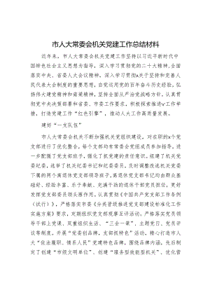 市人大机关党建工作总结汇报2500字.docx