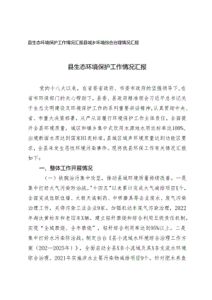 2024年县生态环境保护工作情况汇报+县城乡环境综合治理情况汇报.docx