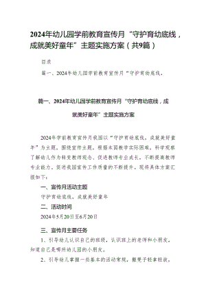 2024年幼儿园学前教育宣传月“守护育幼底线成就美好童年”主题实施方案（共9篇）.docx