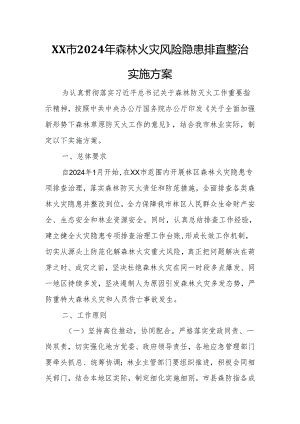 XX市 2024 年森林火灾风险隐患排查整治实施方案.docx