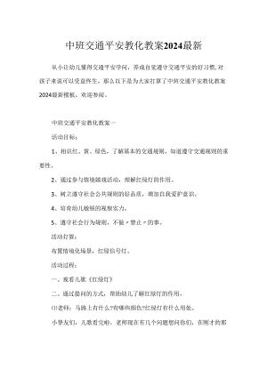 中班交通安全教育教案2024最新.docx