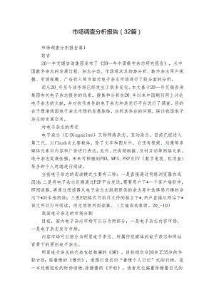市场调查分析报告（32篇）.docx