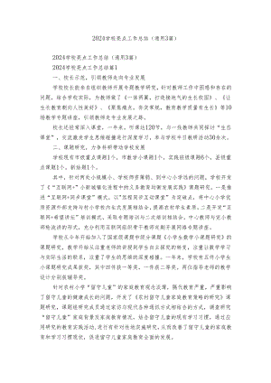 2024学校亮点工作总结（通用3篇）.docx