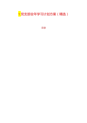1.党支部全年学习计划方案（精选）.docx