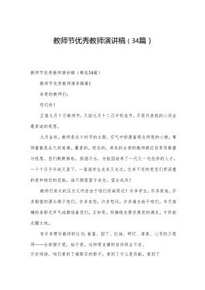教师节优秀教师演讲稿（34篇）.docx