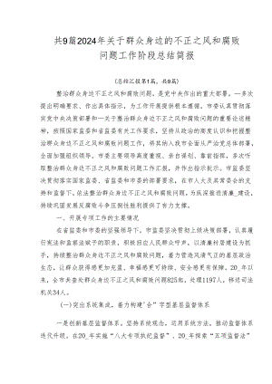 共9篇2024年关于群众身边的不正之风和腐败问题工作阶段总结简报.docx