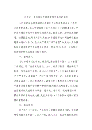 关于进一步加强和改进调查研究工作的意见.docx