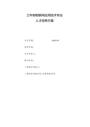 职业学院物联网应用技术专业人才培养方案（三年制）.docx
