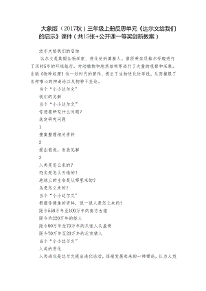 大象版（2017秋） 三年级上册反思单元《达尔文给我们的启示》 课件(共15张+公开课一等奖创新教案).docx