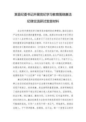 某县纪委书记开展党纪学习教育围绕廉洁纪律交流研讨发言材料.docx