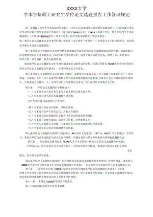 XXXX大学学术学位硕士研究生学位论文选题报告工作管理规定.docx