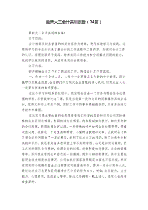 最新大三会计实训报告（34篇）.docx