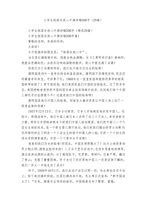 小学生祖国在我心中演讲稿500字（29篇）.docx