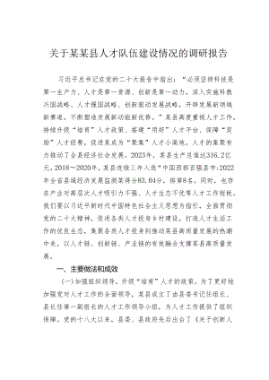 关于某某县人才队伍建设情况的调研报告.docx