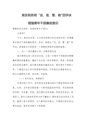 某区税务局“谈、宣、警、教”四字诀增强青年干部廉政意识.docx