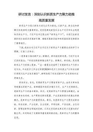 研讨发言：深刻认识新质生产力+聚力助推高质量发展.docx