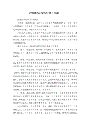 师德师风的学习心得（31篇）.docx