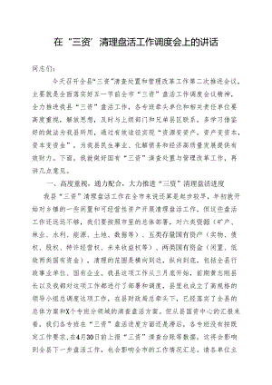 X常务在全县“三资”工作推进会议上的讲话.docx