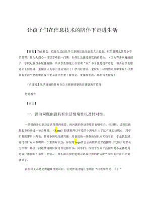 让孩子们在信息技术的陪伴下走进生活 论文.docx