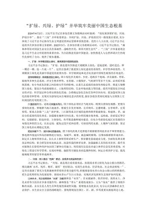 “扩绿、兴绿、护绿”并举 筑牢美丽中国生态根基.docx