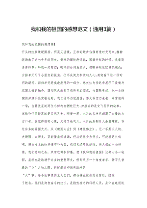 我和我的祖国的感想范文(通用3篇).docx