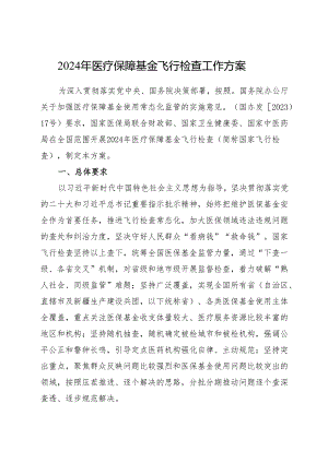 2024年《医疗保障基金飞行检查工作方案》.docx