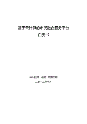 神州数码市民融合服务平台-白皮书-20251007 V5.0.docx