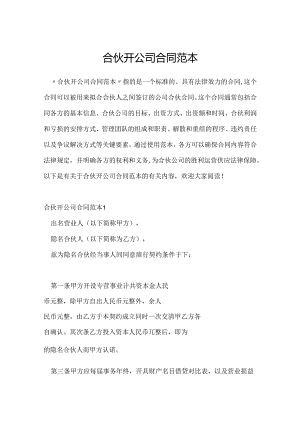 合伙开公司合同范本.docx