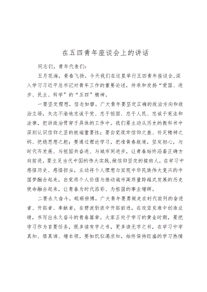 在五四青年座谈会上的讲话2024-2025.docx