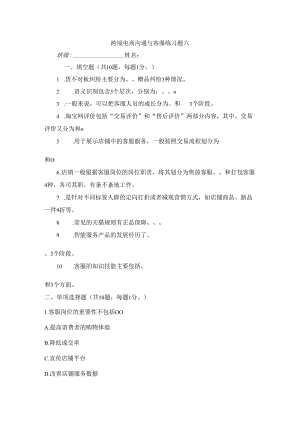 跨境电商沟通与客服 练习题六.docx