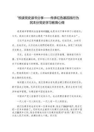 “悦读党史”读书分享——传承红色基因 践行为民本分 党史学习教育心得（城管局）.docx