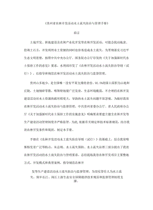 《贵州省农林开发活动水土流失防治与管理手册》.docx