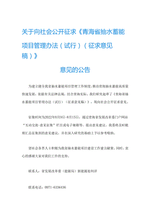 【政策】青海省抽水蓄能项目管理办法（试行）（征求意见稿）.docx