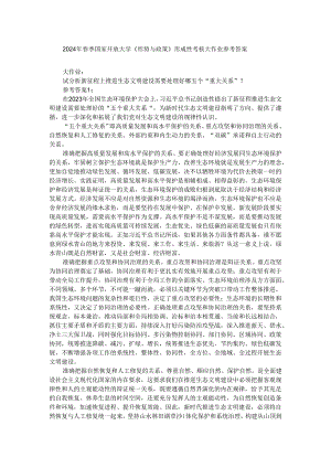 试分析新征程上推进生态文明建设需要处理好哪五个“重大关系”？参考答案04.docx