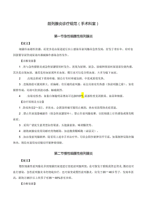 前列腺炎诊疗规范（手术科室）.docx