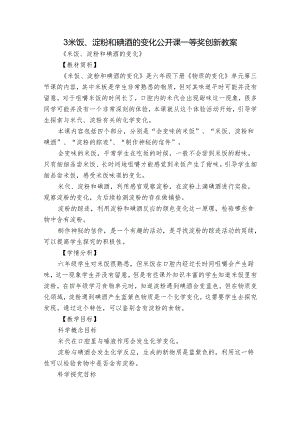 3 米饭、淀粉和碘酒的变化 公开课一等奖创新教案.docx