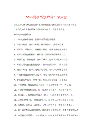 30年同事离别赠言汇总大全.docx