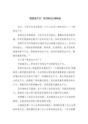 (6篇)“新质生产力”学习研讨心得体会通用.docx