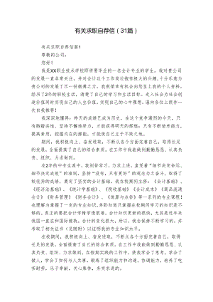 有关求职自荐信（31篇）.docx