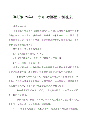 2024年幼儿园五一劳动节放假通知8篇.docx