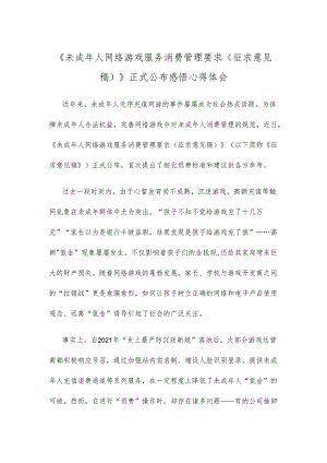 《未成年人网络游戏服务消费管理要求（征求意见稿）》正式公布感悟心得体会.docx