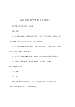 新年幼儿园大班幼儿音乐课教案样本.docx