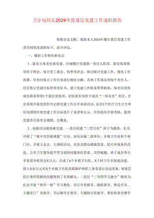 卫计局局长2024年度基层党建工作述职报告.docx