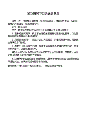 紧急情况下口头医嘱制度.docx