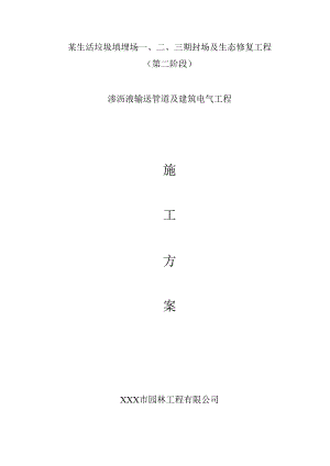 XXX垃圾区渗沥液输送管道及建筑电气施工组织设计.docx