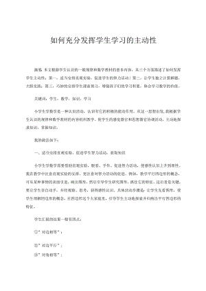 如何充分发挥学生学习的主动性 论文.docx