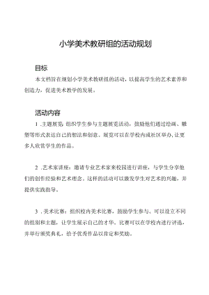 小学美术教研组的活动规划.docx