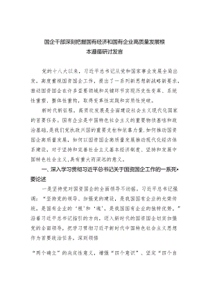 国企干部深刻把握国有经济和国有企业高质量发展根本遵循研讨发言（5篇）.docx