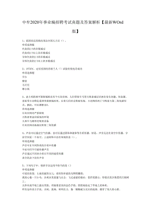 中牟2020年事业编招聘考试真题及答案解析【最新word版】.docx