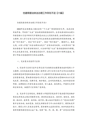 住建局普法依法治理工作存在不足【六篇】.docx
